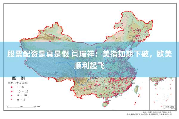 股票配资是真是假 闫瑞祥：美指如期下破，欧美顺利起飞