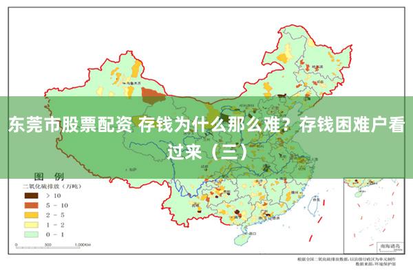 东莞市股票配资 存钱为什么那么难？存钱困难户看过来（三）