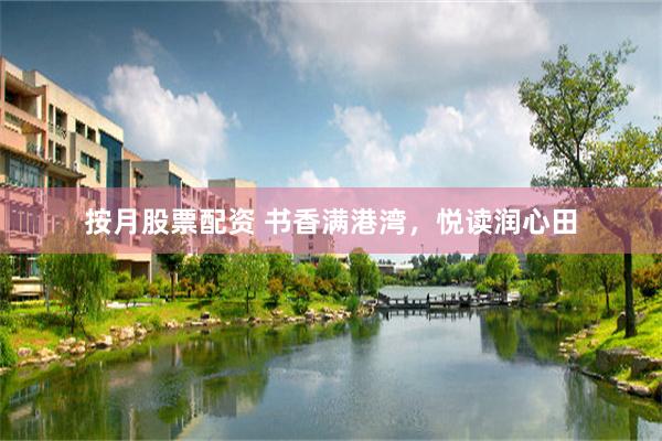 按月股票配资 书香满港湾，悦读润心田