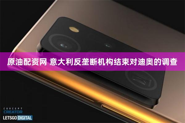 原油配资网 意大利反垄断机构结束对迪奥的调查