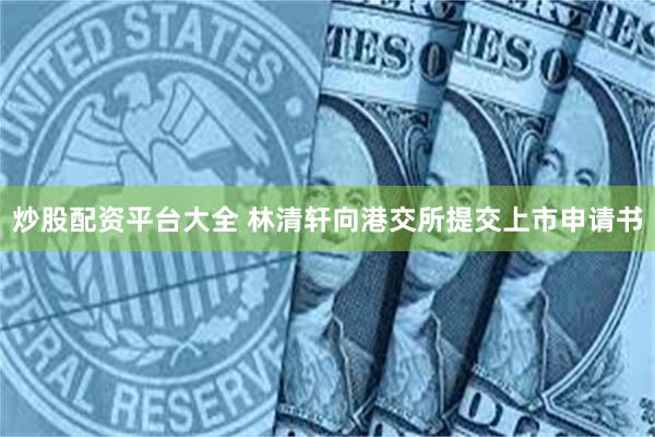 炒股配资平台大全 林清轩向港交所提交上市申请书