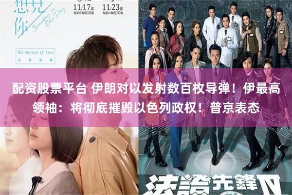配资股票平台 伊朗对以发射数百枚导弹！伊最高领袖：将彻底摧毁以色列政权！普京表态