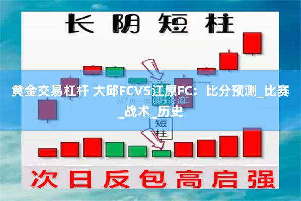 黄金交易杠杆 大邱FCVS江原FC：比分预测_比赛_战术_历史