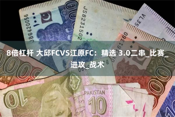 8倍杠杆 大邱FCVS江原FC：精选 3.0二串_比赛_进攻_战术