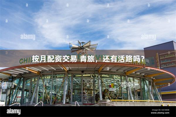 按月配资交易 青旅，还有活路吗？