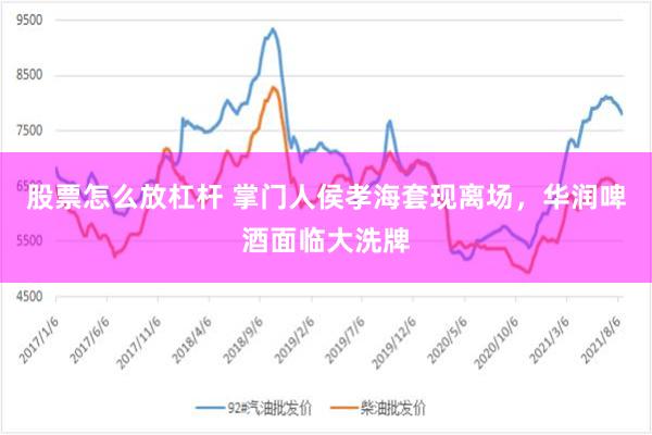 股票怎么放杠杆 掌门人侯孝海套现离场，华润啤酒面临大洗牌