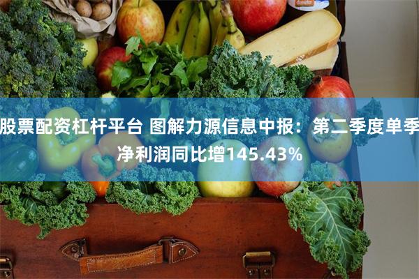 股票配资杠杆平台 图解力源信息中报：第二季度单季净利润同比增145.43%