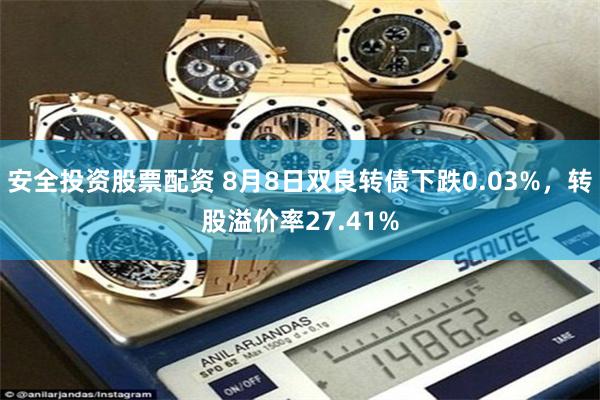 安全投资股票配资 8月8日双良转债下跌0.03%，转股溢价率27.41%