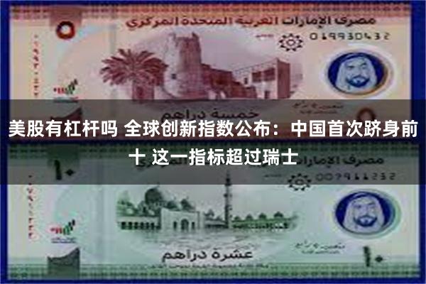 美股有杠杆吗 全球创新指数公布：中国首次跻身前十 这一指标超过瑞士