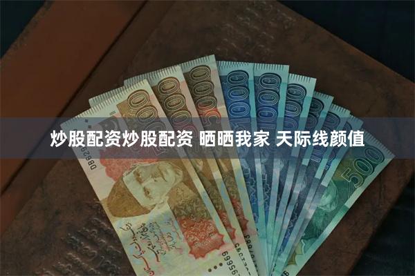 炒股配资炒股配资 晒晒我家 天际线颜值